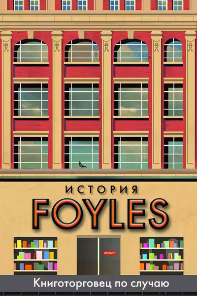История Foyles. Книготорговец по случаю