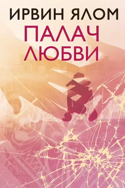 Палач любви