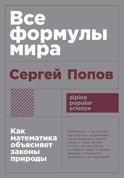 Все формулы мира: Как математика объясняет законы природы
