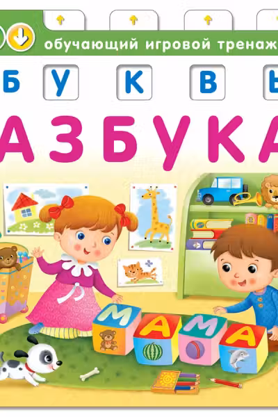 Азбука. Буквы. Обучающий игровой тренажёр