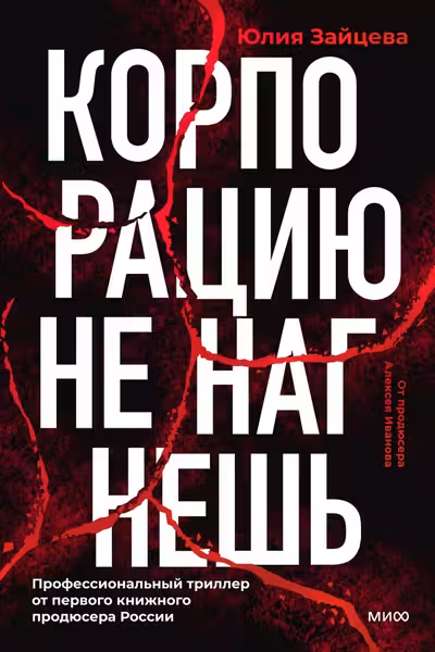 Корпорацию не нагнешь
