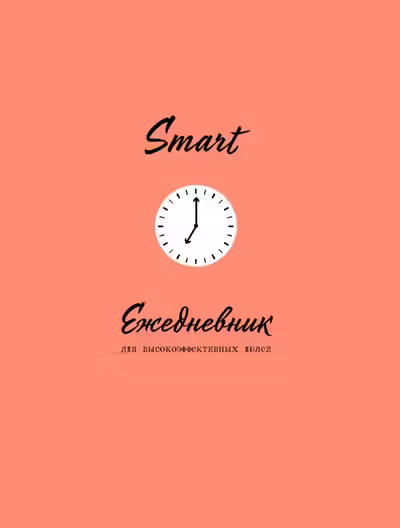 Smart. Ежедневник для высокоэффективных людей