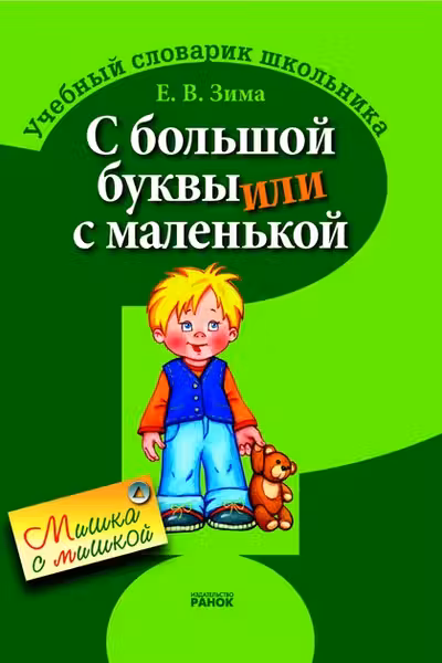 СЛОВАРИК ШКОЛЬНИКА: С большой буквы или с маленькой