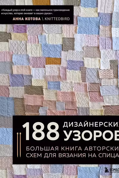 188 дизайнерских УЗОРОВ. Большая книга авторских схем для вязания на спицах
