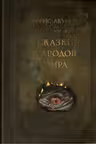 Сказки народов мира
