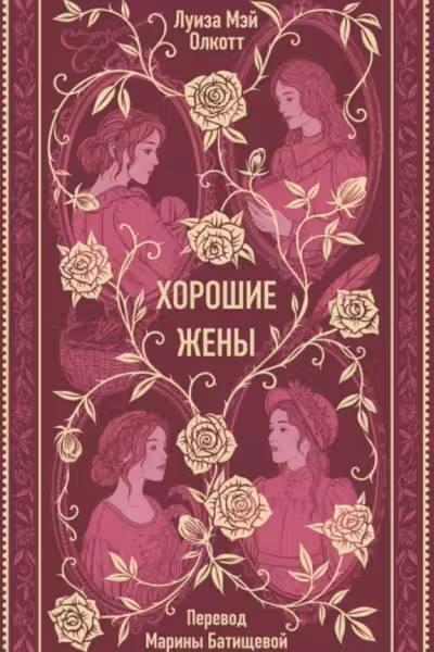 Хорошие жены. Вечные истории, Луиза Мэй Олкотт