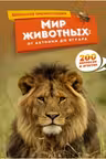 Мир животных: от актинии до ягуара