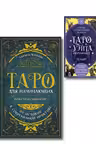 Комплект: Таро для начинающих. Практический курс + Таро Уэйта обучающее