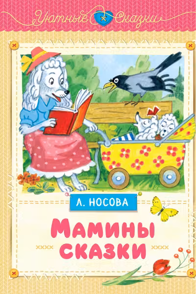 Мамины сказки