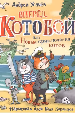 Вперед, «Котобой»! или Новые приключения котов