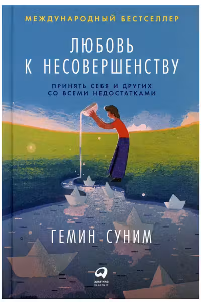 Любовь к несовершенству: Принять себя и других со всеми недостатками