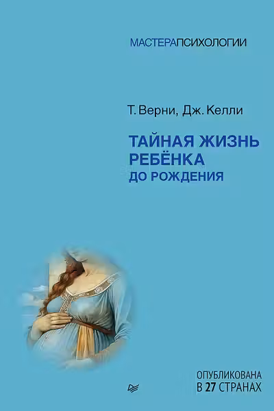 Тайная жизнь ребёнка до рождения