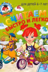 Считаем быстро и легко: для детей 6-7 лет