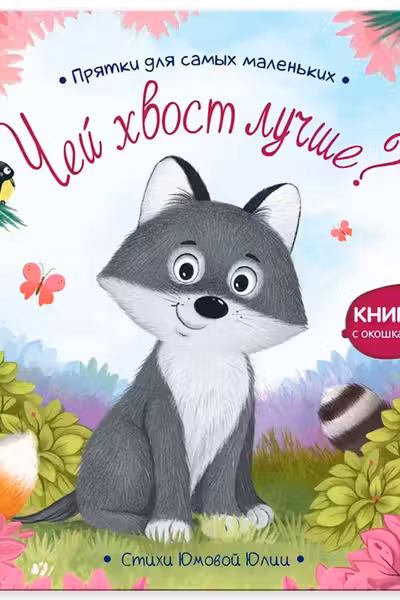 Прятки для самых маленьких. Чей хвост лучше?