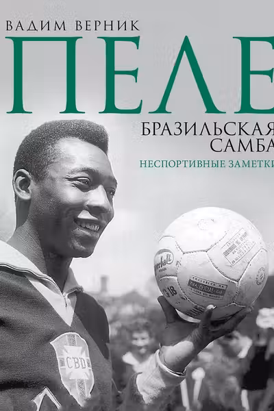 Пеле. Бразильская самба. Неспортивные заметки