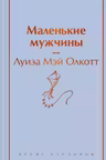 Маленькие мужчины
