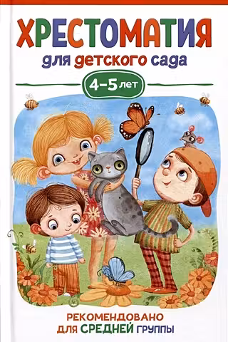 Хрестоматия для детского сада. 4-5 лет. Средняя группа