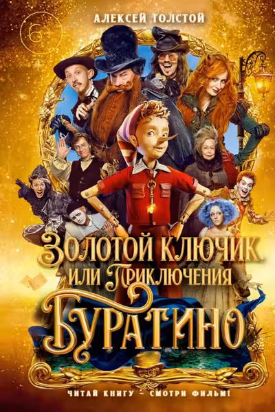 Золотой ключик или Приключения Буратино