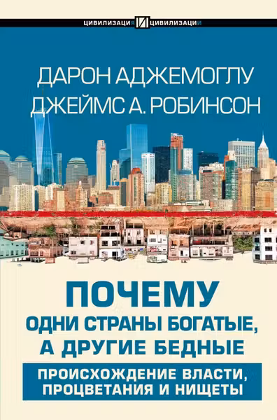 Почему одни страны богатые а другие бедные