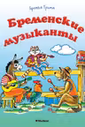 Бременские музыканты