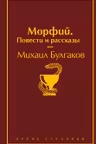 Морфий. Повести и рассказы