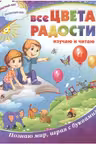 Все цвета радости. Изучаю и читаю