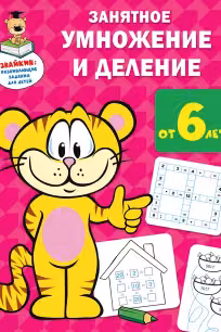 Занятное умножение и деление