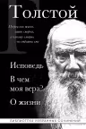 Исповедь. В чем моя вера? О жизни. Толстой