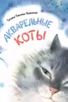 Акварельные коты