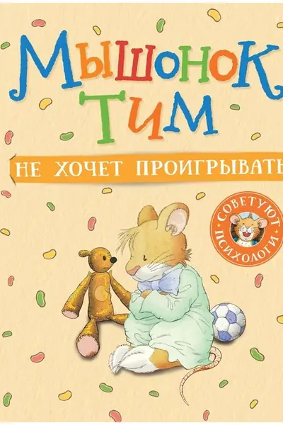 Мышонок Тим не хочет проигрывать