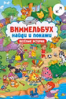 Виммельбух. Найди и покажи. Весёлые истории