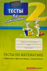 Математика 2 кл. Тесты (первичные, формативные, суммативные)