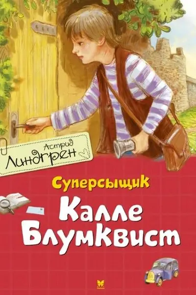 Суперсыщик Калле Блумквист (перевод Брауде)