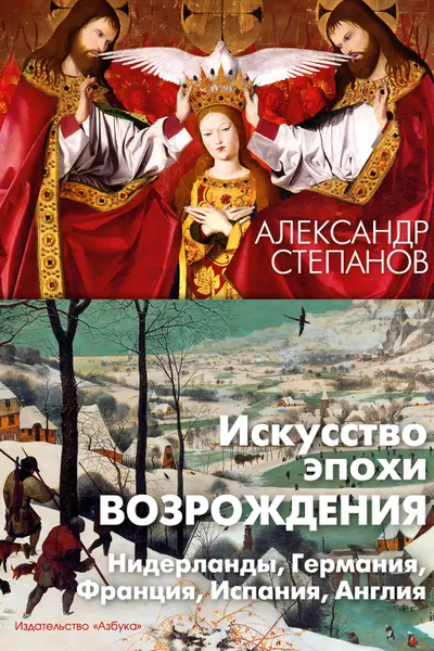 Искусство эпохи Возрождения. Нидерланды Германия Франция Испания Англия