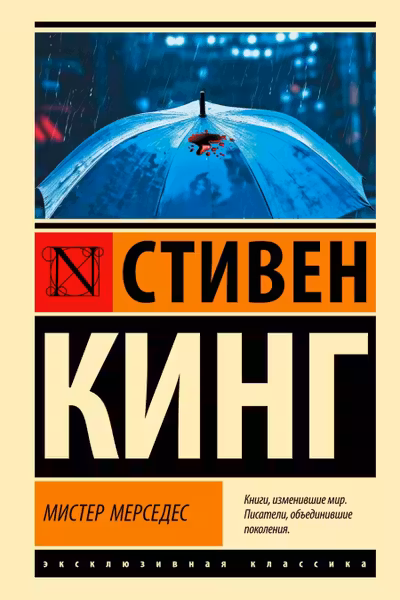 Мистер Мерседес