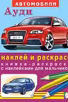 Фламинго. Наклей и раскрась. Автомобили: Audi