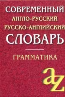 Современный англо-русский, русско-английский словарь. Грамматика