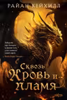 Сквозь кровь и пламя