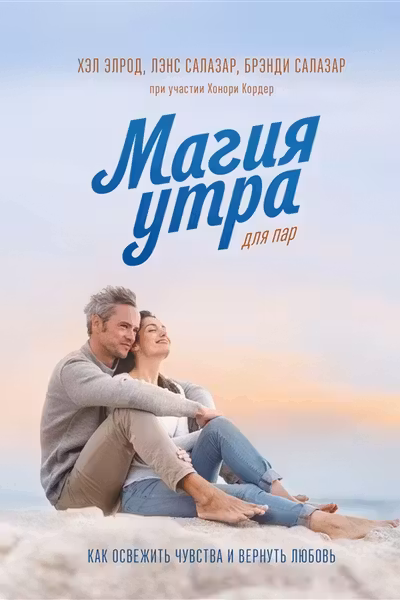 Магия утра для пар. Как освежить чувства и вернуть любовь