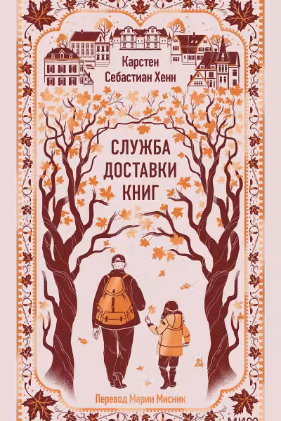 Служба доставки книг. Хенн