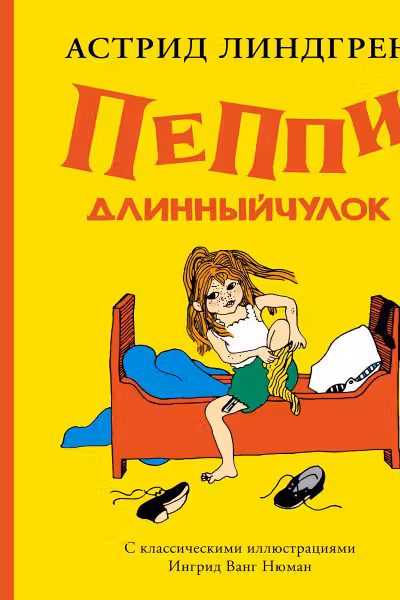 Пеппи Длинныйчулок ( илл. Ингрид Ньюман)