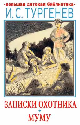 Записки охотника. Муму. Тургенев