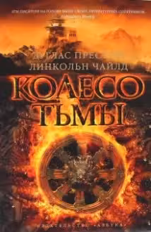 Колесо тьмы