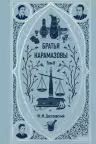 Братья Карамазовы. Достоевский. Том 2