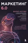 Маркетинг 6.0. Будущее за иммерсивностью слиянием цифрового и физического миров