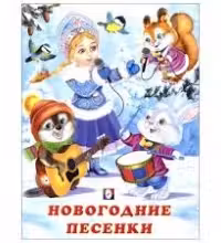 Фламинго. Стихи. Новогодние песенки