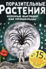 Поразительные растения которые выглядят как пришельцы