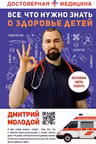 Все что нужно знать о здоровье детей. Неотложная помощь советы педиатра