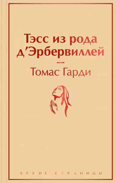 Тэсс из рода дЭрбервиллей