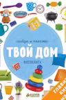 Твой дом. Найди и покажи. Фотокниги